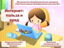 Интернет: польза и вред