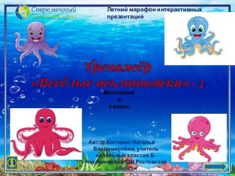 Тренажёр Весёлые осьминожки-3