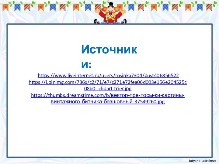 Источники: https://www.liveinternet.ru/users/rosinka7304/post406856522https://i.pinimg.com/736x/c2/71/e7/c271e72fea06d003e156e204525c08b0--clipart-trier.jpghttps://thumbs.dreamstime.com/b/вектор-пре-посы-ки-картины-винтажного-битника-безшовный-37549260.jpg