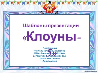Шаблоны презентации Клоуны-2