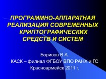 Программно-аппаратная реализация современных криптографических средств и систем