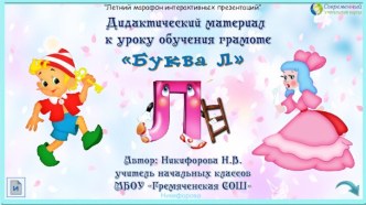 Дидактический материал к уроку обучения грамоте Буква Л