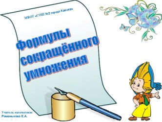 Повторение. Формулы сокращенного умножения