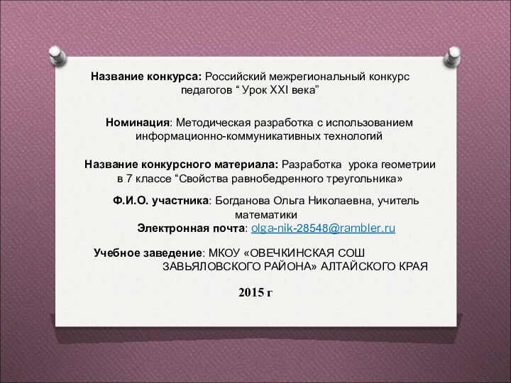 Название конкурса: Российский межрегиональный конкурс педагогов “ Урок XXI века”Номинация: Методическая разработка