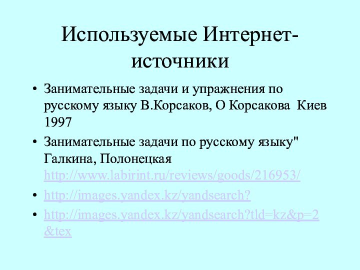 Используемые Интернет-источникиЗанимательные задачи и упражнения по русскому языку В.Корсаков, О Корсакова Киев