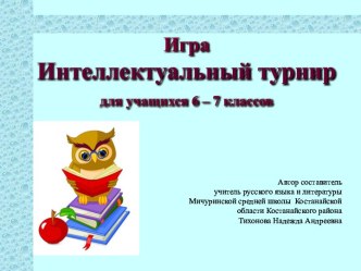 Игра Интеллектуальный турнир