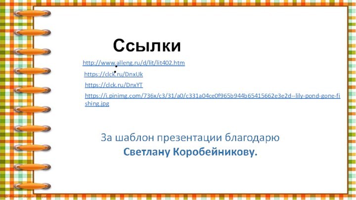 http://www.alleng.ru/d/lit/lit402.htm https://clck.ru/DnxUk https://clck.ru/DnxYT Ссылки:https://i.pinimg.com/736x/c3/31/a0/c331a04ce0f965b944b65415662e3e2d--lily-pond-gone-fishing.jpg