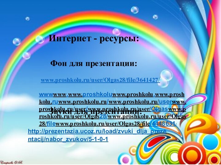 Звуки для презентации: www.proshkolu.ru/user/Olgas28/file/3641427/Интернет - ресурсы:http://prezentazia.ucoz.ru/load/zvuki_dlja_prezentacij/nabor_zvukov/5-1-0-1wwwwww.www.proshkoluwww.proshkolu.www.proshkolu.ruwww.proshkolu.ru/www.proshkolu.ru/userwww.proshkolu.ru/user/www.proshkolu.ru/user/Olgaswww.proshkolu.ru/user/Olgas28/www.proshkolu.ru/user/Olgas28/filewww.proshkolu.ru/user/Olgas28/file/4448631/Фон для презентации: