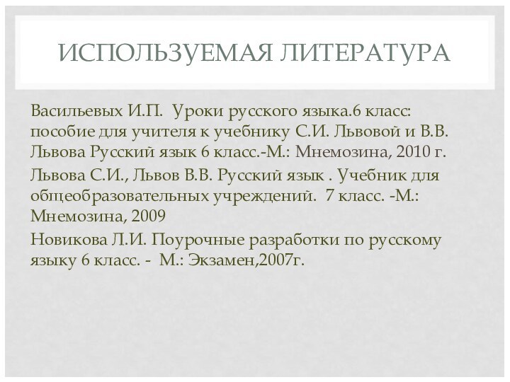 ИСПОЛЬЗУЕМАЯ ЛИТЕРАТУРАВасильевых И.П.  Уроки русского языка.6 класс: пособие для учителя к учебнику