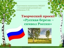 Творческий проект  Русская береза – символ России