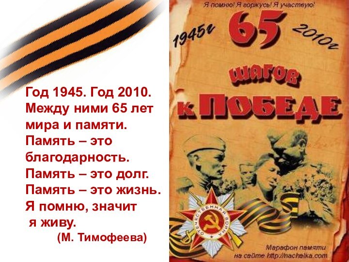 Год 1945. Год 2010.Между ними 65 лет мира и памяти.Память – это