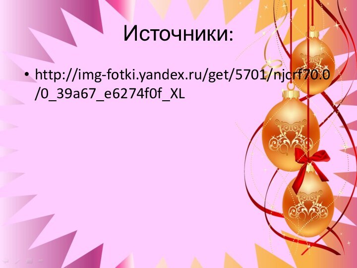 Источники:http://img-fotki.yandex.ru/get/5701/njcrf70.0/0_39a67_e6274f0f_XL