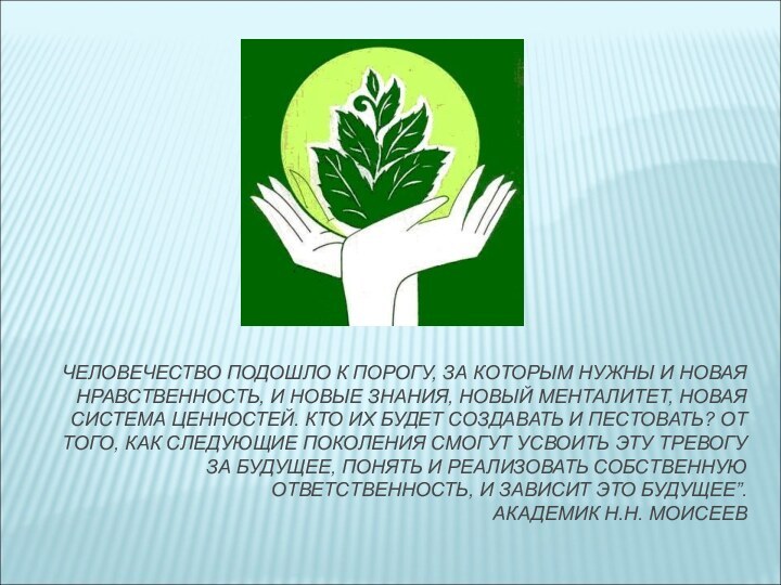 ЧЕЛОВЕЧЕСТВО ПОДОШЛО К ПОРОГУ, ЗА КОТОРЫМ НУЖНЫ И НОВАЯ НРАВСТВЕННОСТЬ, И НОВЫЕ