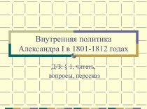 Презентация к уроку по теме Внутренняя политика Александра I в 1801-1812 годах
