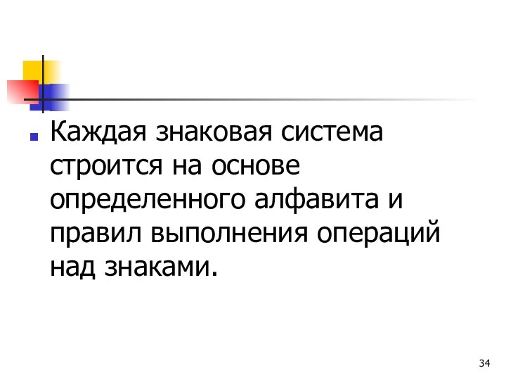 Каждая знаковая система строится на основе определенного алфавита и правил выполнения операций над знаками.