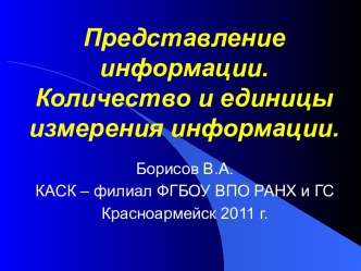 Представление информации. Количество и единицы  измерения информации