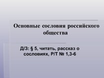 Основные сословия российского общества