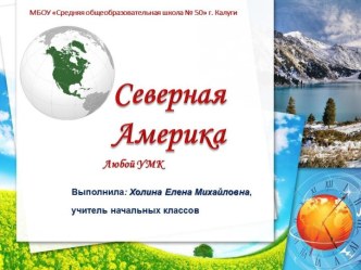 Северная Америка (Кружок Хочу всё знать)