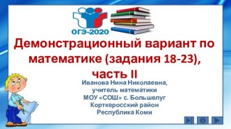 Демонстрационный вариант по математике (задания 18-23), часть II