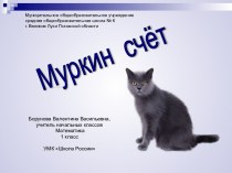 Презентация Муркин счёт