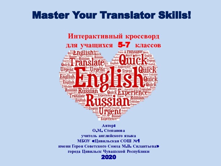Master Your Translator Skills!Автор:О.М. Степановаучитель английского языка МБОУ «Цивильская СОШ №1 имени