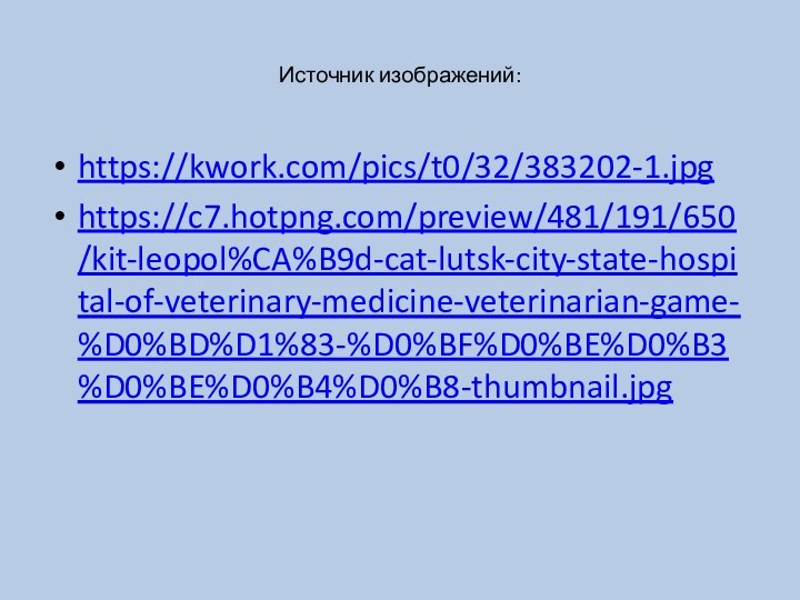 Источник изображений:https://kwork.com/pics/t0/32/383202-1.jpg https://c7.hotpng.com/preview/481/191/650/kit-leopol%CA%B9d-cat-lutsk-city-state-hospital-of-veterinary-medicine-veterinarian-game-%D0%BD%D1%83-%D0%BF%D0%BE%D0%B3%D0%BE%D0%B4%D0%B8-thumbnail.jpg