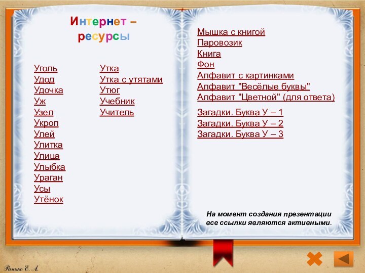 Интернет – ресурсыУгольУдодУдочкаУжУзелУкропУлейУлиткаУлицаУлыбкаУраганУсыУтёнокМышка с книгойПаровозикКнига ФонАлфавит с картинкамиАлфавит 