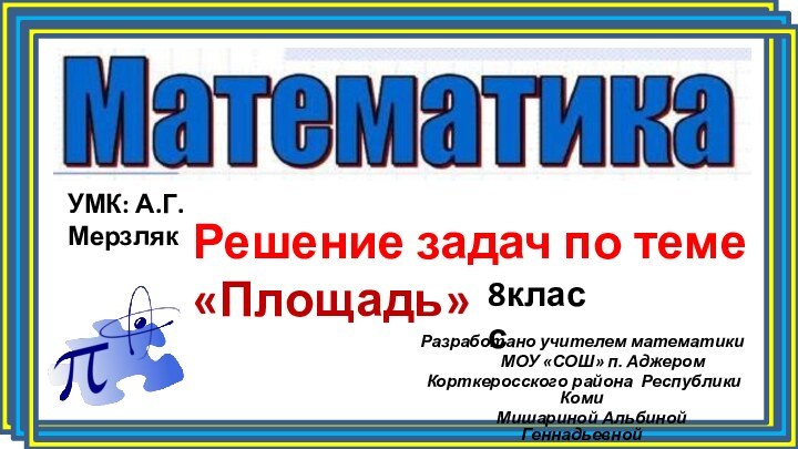 Решение задач по теме «Площадь»Разработано учителем математики