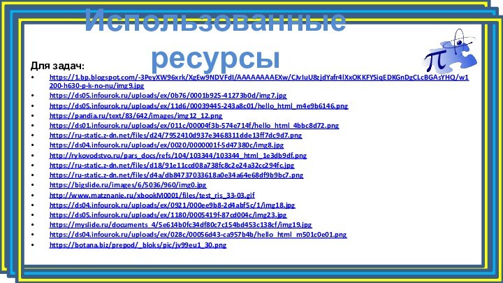 Использованные ресурсыДля задач:https://1.bp.blogspot.com/-3PeyXW96xrk/XgEw9NDVFdI/AAAAAAAAEXw/CJvIuU8zjdYafr4lXxOKKFYSiqEDKGnDgCLcBGAsYHQ/w1200-h630-p-k-no-nu/img9.jpghttps://ds05.infourok.ru/uploads/ex/0b76/0001b925-41273b0d/img7.jpghttps://ds05.infourok.ru/uploads/ex/11d6/00039445-243a8c01/hello_html_m4e9b6146.pnghttps://pandia.ru/text/83/642/images/img12_12.pnghttps://ds01.infourok.ru/uploads/ex/011c/00004f3b-574e714f/hello_html_4bbc8d72.pnghttps://ru-static.z-dn.net/files/d24/7952410d937e3468311dde13ff7dc9d7.pnghttps://ds04.infourok.ru/uploads/ex/0020/0000001f-5d47380c/img8.jpghttp://rykovodstvo.ru/pars_docs/refs/104/103344/103344_html_1e3db9df.pnghttps://ru-static.z-dn.net/files/d18/91e11ccd08a738fc8c2e24a32cc294fc.jpghttps://ru-static.z-dn.net/files/d4a/db84737033618a0e34a64e68df9b9bc7.pnghttps://bigslide.ru/images/6/5036/960/img0.jpghttp://www.matznanie.ru/xbookM0001/files/test_ris_33-03.gifhttps://ds04.infourok.ru/uploads/ex/0921/000ee9b8-2d4abf5c/1/img18.jpghttps://ds05.infourok.ru/uploads/ex/1180/0005419f-87cd004c/img23.jpghttps://myslide.ru/documents_4/5e614b0fc34df80c7c154bd453c138cf/img19.jpghttps://ds04.infourok.ru/uploads/ex/028c/00056d43-ca957b4b/hello_html_m501c0e01.pnghttps://botana.biz/prepod/_bloks/pic/jv99eu1_30.png