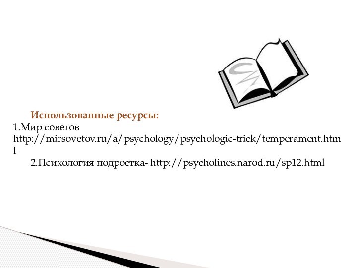 Использованные ресурсы: 1.Мир советов http://mirsovetov.ru/a/psychology/psychologic-trick/temperament.html2.Психология подростка- http://psycholines.narod.ru/sp12.html