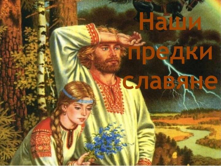 Наши предки славяне
