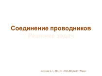 Презентация Соединение проводников