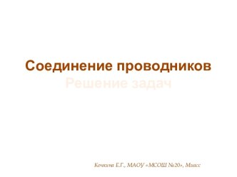 Презентация Соединение проводников