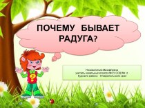 Почемучка Почему бывает радуга?