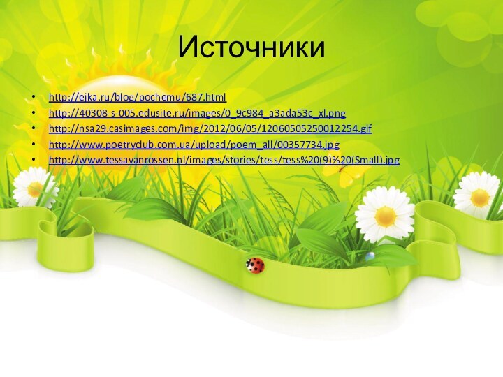 Источники http://ejka.ru/blog/pochemu/687.htmlhttp://40308-s-005.edusite.ru/images/0_9c984_a3ada53c_xl.pnghttp://nsa29.casimages.com/img/2012/06/05/12060505250012254.gifhttp://www.poetryclub.com.ua/upload/poem_all/00357734.jpghttp://www.tessavanrossen.nl/images/stories/tess/tess%20(9)%20(Small).jpg