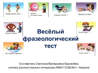 Весёлый фразеологический тест