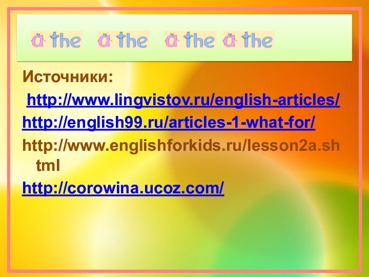 Источники: http://www.lingvistov.ru/english-articles/ http://english99.ru/articles-1-what-for/ http://www.englishforkids.ru/lesson2a.shtmlhttp://corowina.ucoz.com/
