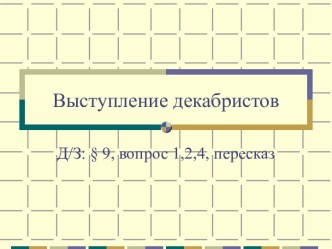 Презентация к уроку по теме Выступление декабристов