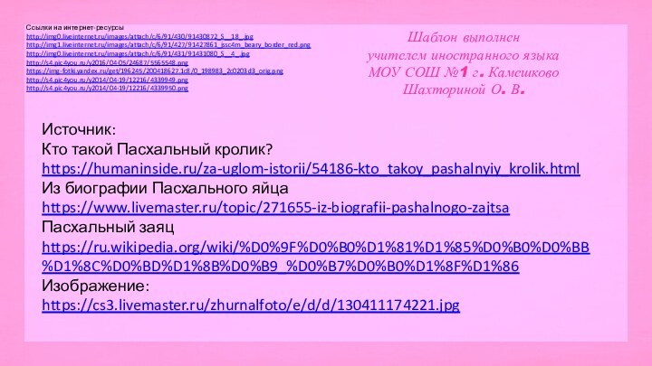 Ссылки на интернет-ресурсыhttp://img0.liveinternet.ru/images/attach/c/6/91/430/91430872_S__18_.jpg http://img1.liveinternet.ru/images/attach/c/6/91/427/91427861_jssc4m_beary_border_red.png http://img0.liveinternet.ru/images/attach/c/6/91/431/91431080_S__4_.jpg http://s4.pic4you.ru/y2016/04-05/24687/5565548.png https://img-fotki.yandex.ru/get/196245/200418627.1c8/0_198983_2c0203d3_orig.png http://s4.pic4you.ru/y2014/04-19/12216/4339949.png http://s4.pic4you.ru/y2014/04-19/12216/4339950.png Шаблон выполненучителем иностранного