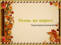 Шаблоны для создания презентаций по теме Осень на пороге 4