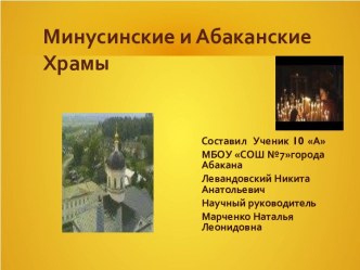 Минусинские и Абаканские церкви