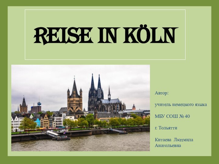 Reise in KölnАвтор: