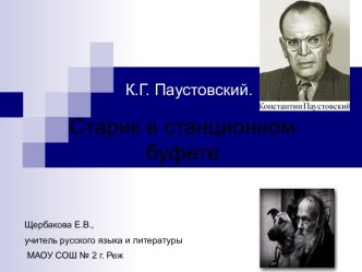 Литература как отражение жизни (по рассказу К.Г.Паустовского Старик в станционном буфете)