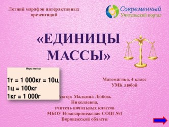 Интерактивный тренажёр Единицы массы