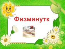 Физминутка с хомячками