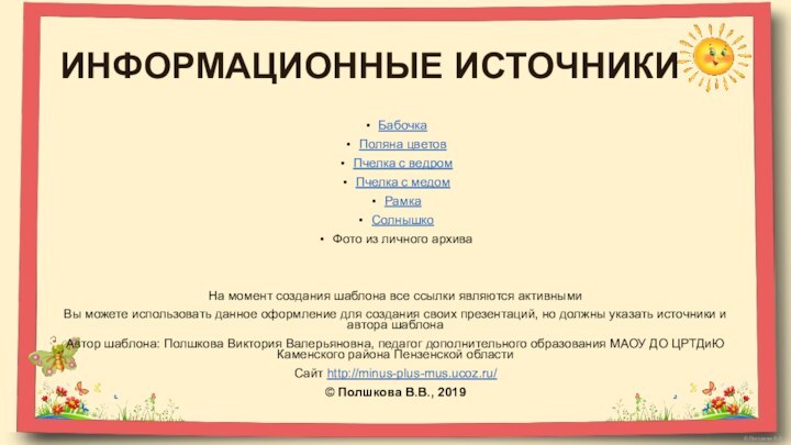 ИНФОРМАЦИОННЫЕ ИСТОЧНИКИБабочкаПоляна цветовПчелка с ведромПчелка с медомРамкаСолнышкоФото из личного архиваНа момент создания