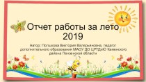 Отчет работы за лето 2019