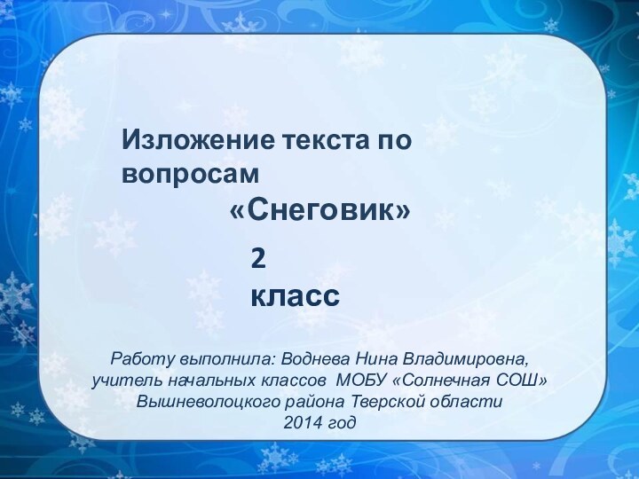 Работу выполнила: Воднева Нина Владимировна, учитель начальных классов МОБУ «Солнечная СОШ» Вышневолоцкого