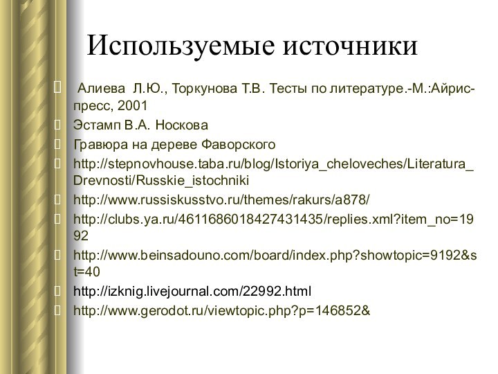 Используемые источники Алиева Л.Ю., Торкунова Т.В. Тесты по литературе.-М.:Айрис-пресс, 2001Эстамп В.А. НосковаГравюра