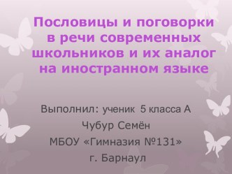 Пословицы  и  поговорки  в  речи  современных  школьников и их  аналог  на  современном  языке